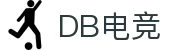 DB电竞(DBGame)官方网站-华语电竞行业引领者